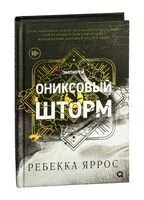 Ониксовый шторм - Ребекка Яррос - 2025 год
