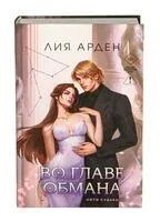 Во главе обмана - Лия Арден - 2026 год