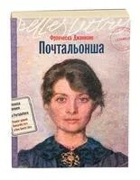 Почтальонша - Франческа Джанноне - 2024 год