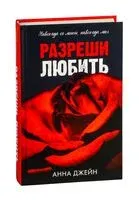 Разреши любить - Анна Джейн - 2024 год