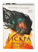 Искра вечного пламени - Пенн Коул - 2025 год