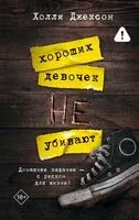 Хороших девочек не убивают - Холли Джексон - 2024 год