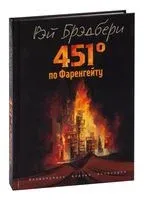 451 градус по Фаренгейту - Рэй Брэдбери - 2022 год