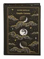 Скорбь Сатаны - Мария Корелли - 2024 год