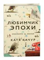 Любимчик Эпохи - Катя Качур - 2024 год