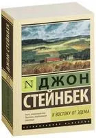 К востоку от Эдема - Джон Стейнбек - 2022 год