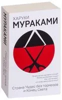 Страна Чудес без тормозов и Конец Света - Харуки Мураками - 2025 год