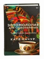Энтомология для слабонервных - Катя Качур - 2026 год
