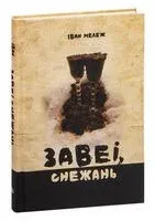 Завеі, снежань - Iван Мележ - 2023 год