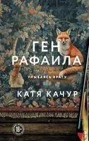 Ген Рафаила - Катя Качур - 2025 год