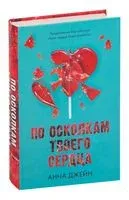 По осколкам твоего сердца - Анна Джейн - 2022 год