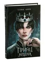 Принц Ардена - Софи Анри - 2023 год
