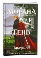 Морана и Тень. Видящий - Лия Арден - 2025 год
