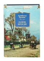 Замок Броуди - Арчибальд Кронин - 2019 год