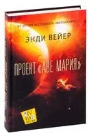 Проект "Аве Мария" - Энди Вейер - 2021 год