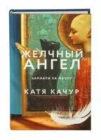 Желчный Ангел - Катя Качур - 2024 год