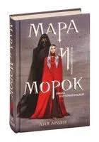 Мара и Морок - Лия Арден - 2022 год