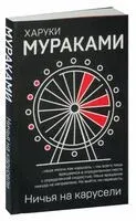Ничья на карусели - Харуки Мураками - 2025 год