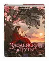 Злодейский путь!.. Том 8 - Эл Моргот - 2026 год