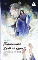 Гениальная жена по ядам. Легенда о Юньси. Книга 2 - Цзе Мо - 2026 год