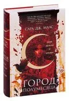 Город Полумесяца. Дом Земли и Крови - Сара Маас - 2024 год
