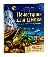 Пачастунак для цмока - Алена Масла, Ларыса Мятлеўская - 2025 год