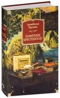 Памятник крестоносцу - Арчибальд Кронин - 2021 год