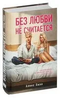 Без любви не считается - Алекс Хилл - 2024 год