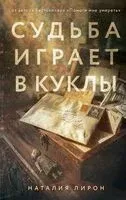 Судьба играет в куклы - Наталия Лирон - 2026 год