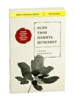 Если твоя память исчезнет - Гэнки Кавамура - 2025 год