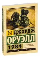 1984 (новый перевод) - Джордж Оруэлл - 2022 год