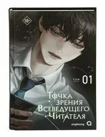 Точка зрения Всеведущего читателя. Том 1 + официальный мерч - singNsong - 2025 год