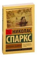 Дневник памяти - Николас Спаркс - 2016 год