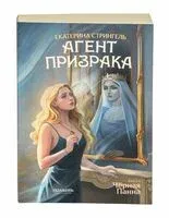 Агент призрака. Чёрная Панна - Екатерина Стрингель - 2025 год