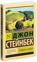 О мышах и людях. Жемчужина - Джон Стейнбек - 2019 год