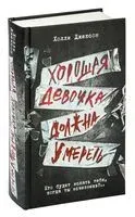 Хорошая девочка должна умереть - Холли Джексон - 2024 год