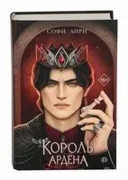 Король Ардена - Софи Анри - 2024 год