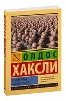 О дивный новый мир - Олдос Хаксли - 2016 год