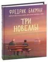 Три новеллы. Сделка всей жизни. Каждое утро путь домой становится все длиннее. Себастиан и тролль - Фредрик Бакман - 2020 год