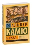 Чума - Альбер Камю - 2019 год