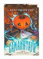 Самайнтаун - Анастасия Гор - 2025 год