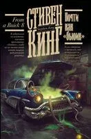 Почти как "бьюик" - Стивен Кинг - 2025 год
