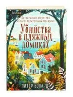 Убийства в пляжных домиках - Питер Боланд - 2025 год