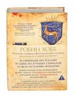 Сага о Видящих. Книги 1 и 2. Ученик убийцы. Королевский убийца - Робин Хобб - 2016 год