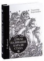 Дзікае паляванне караля Стаха. Цыганскі кароль - Уладзімір Караткевіч - 2021 год