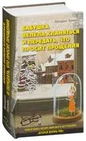 Бабушка велела кланяться и передать, что просит прощения - Фредрик Бакман - 2017 год