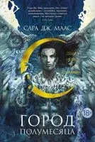 Город Полумесяца. Дом Неба и Дыхания - Сара Маас - 2022 год