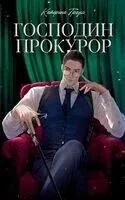 Господин прокурор - Катерина Траум - 2026 год
