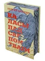 Каласы пад сярпом тваім - Уладзімір Караткевіч - 2026 год