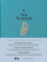 Крейцерова соната. Смерть Ивана Ильича. Хаджи-Мурат - Лев Толстой - 2024 год